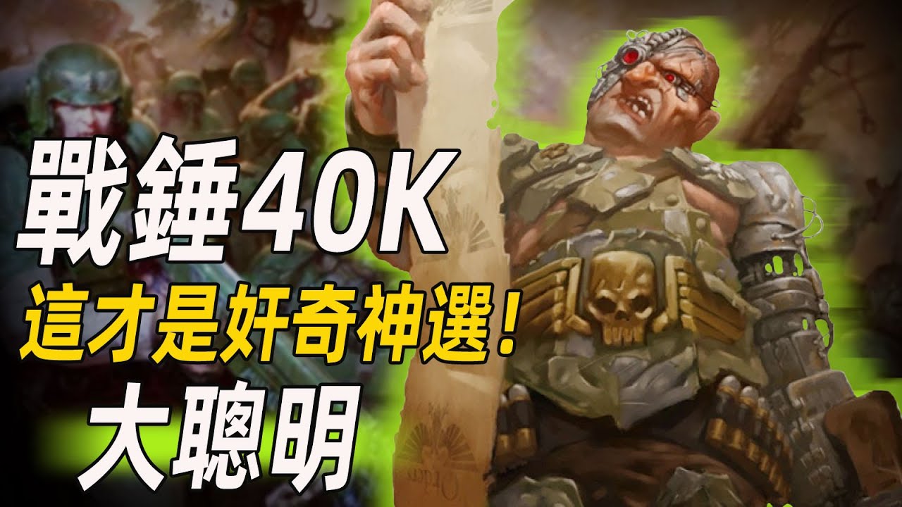 【戰錘40K】這才是奸奇神選！【歐格林大聰明】