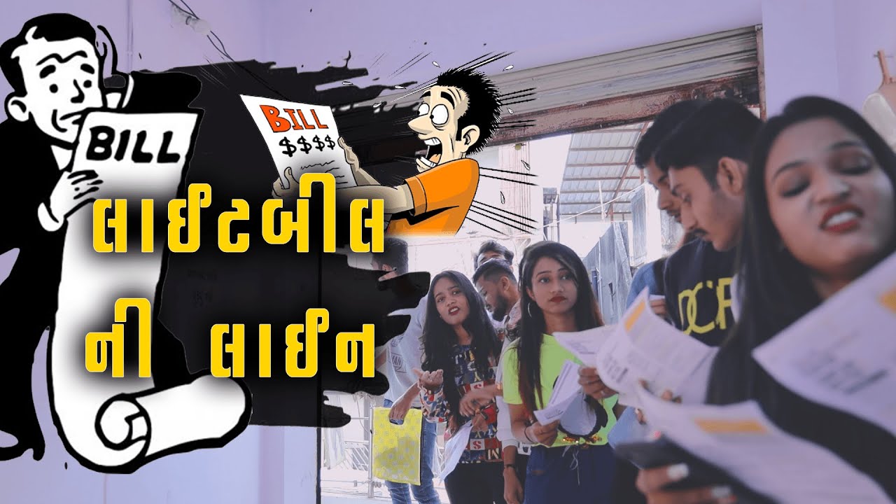 લાઈટબીલની લાઈન | ALL 4 YOU | Gujju Comedy Video