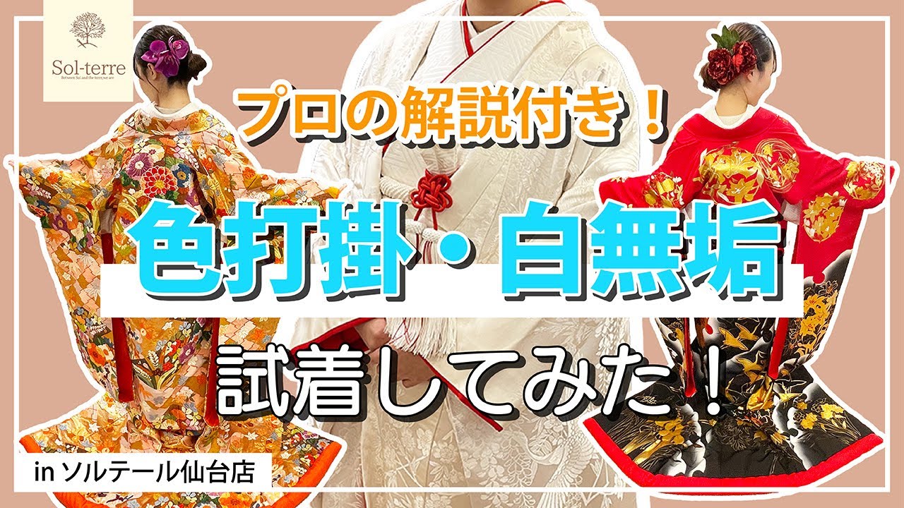 【和装】お衣裳店で実際に白無垢と色打掛の試着してみた！