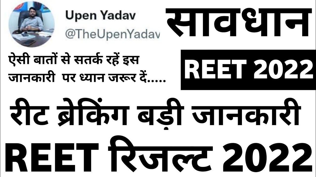 Reet result 2022 kab aayega | reet important update | reet result 2022 | reet normalization | reet