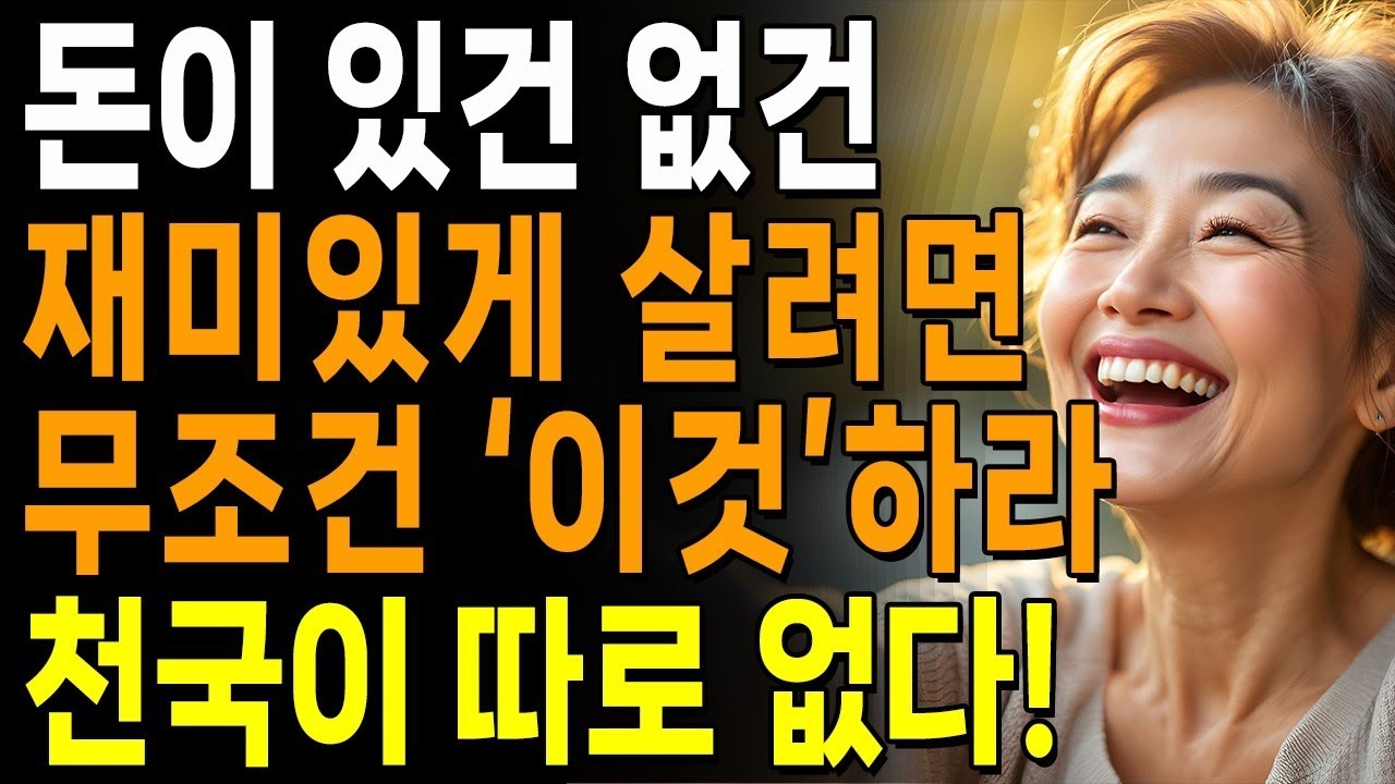 나이들며 멋지게 행복하게 살려면 3가지가 필요하다  나이들어 재미있게 사는 방법은 따로 있다  지혜롭고 현명한 삶의 조언  인생  명언  마음  행복