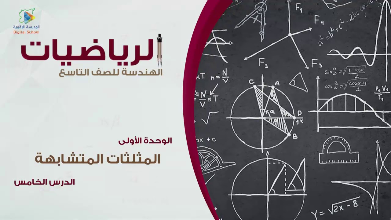 10 المثلثات المتشابهة  ج2 هندسة9