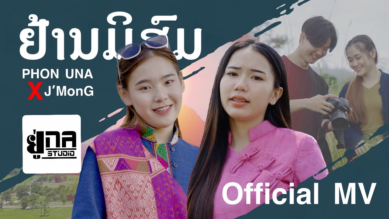 ย่านมิสม (กลัวไม่คู่ควร ) Phon Una X J'MonG【OFFICIAL MV】