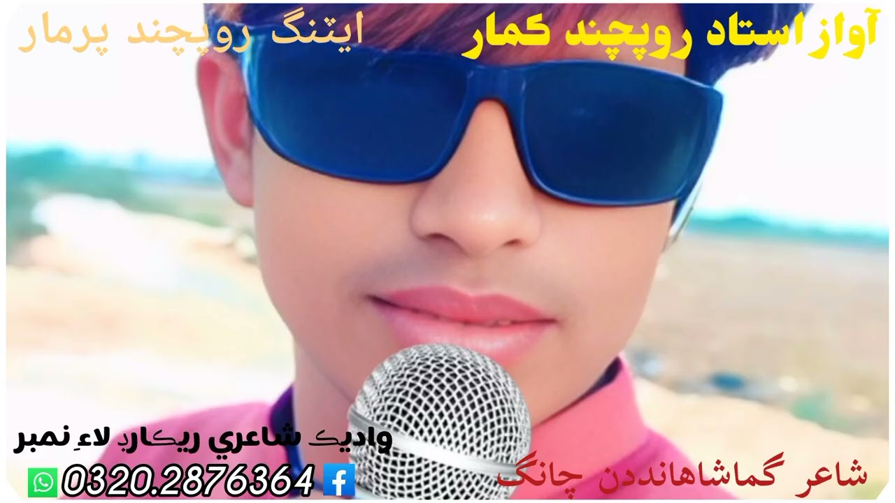 آواز استاد روپچند ڪمار  واديڪ شاعري تحرير ريڪارڊ لاءِ نمبر 0320.2876364