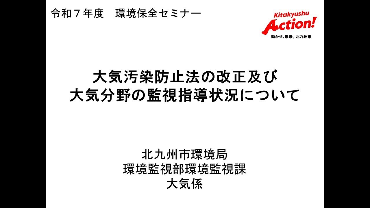 【令和７年度環境保全セミナー】大気汚染防止法の改正及び大気分野の監視指導状況について