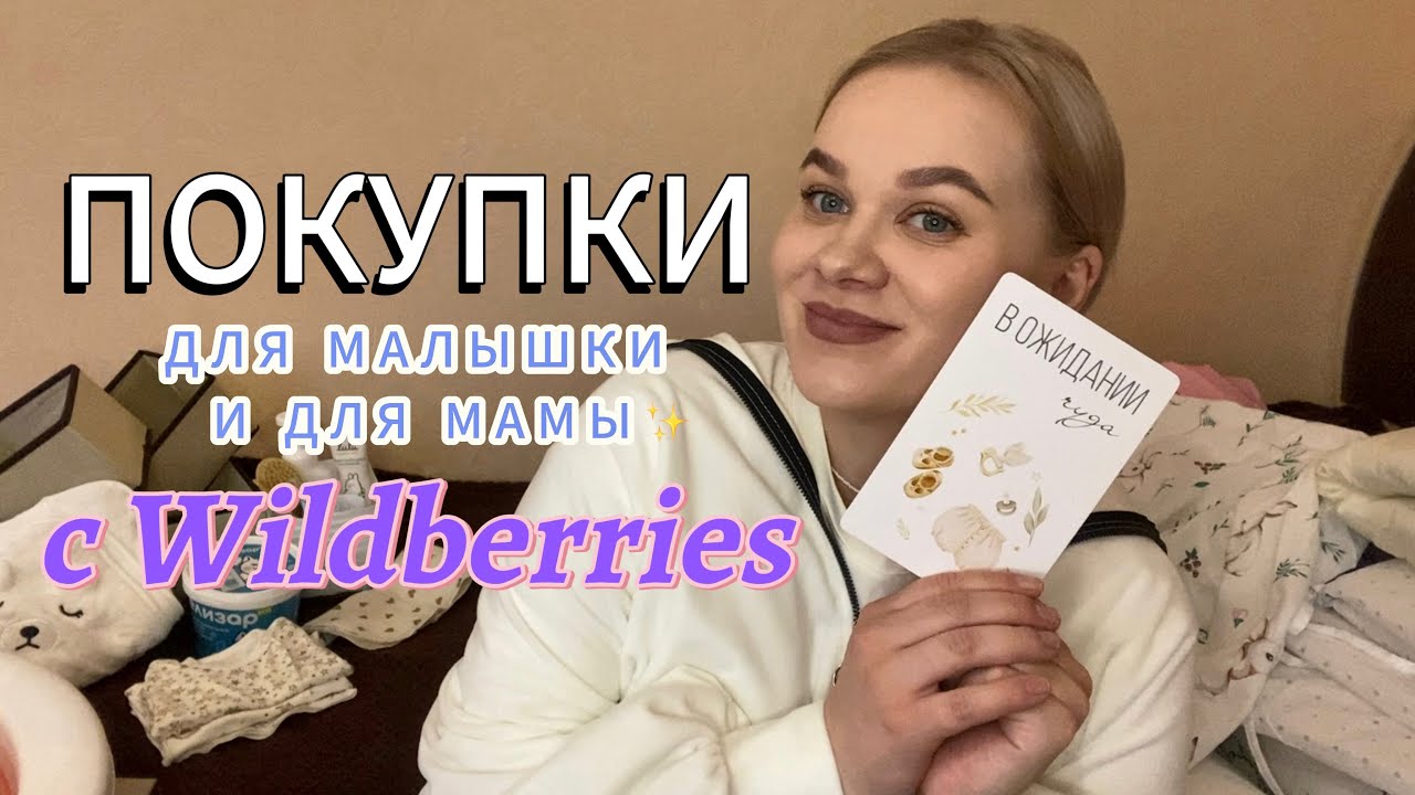 РАСПАКОВКА ДЛЯ НОВОРОЖДЕННОГО С WILDBERRIES ✨самые милые вещички!