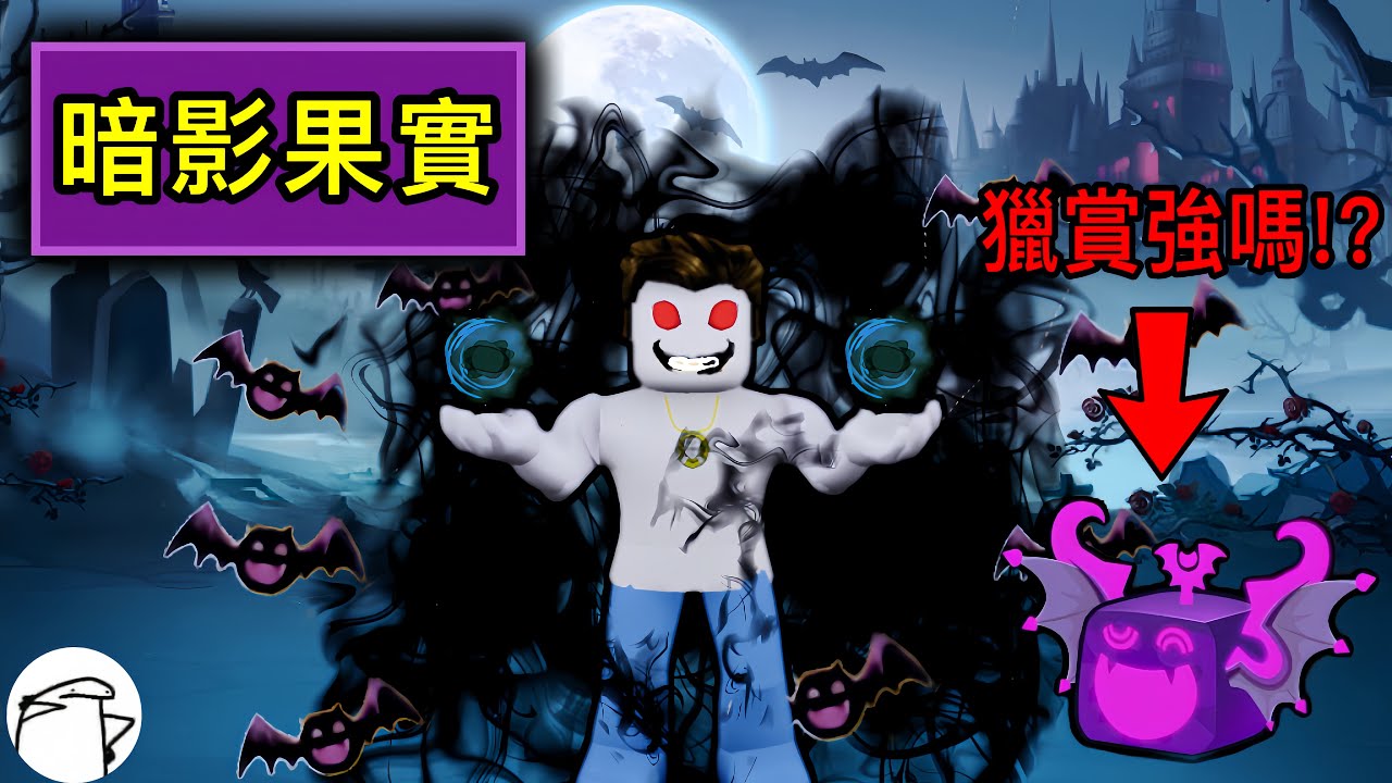 【Roblox】Blox Fruits | 暗影果實開吃!!!這果實很冷門，但意外的很強啊~ | Roblox 海賊王【啾】