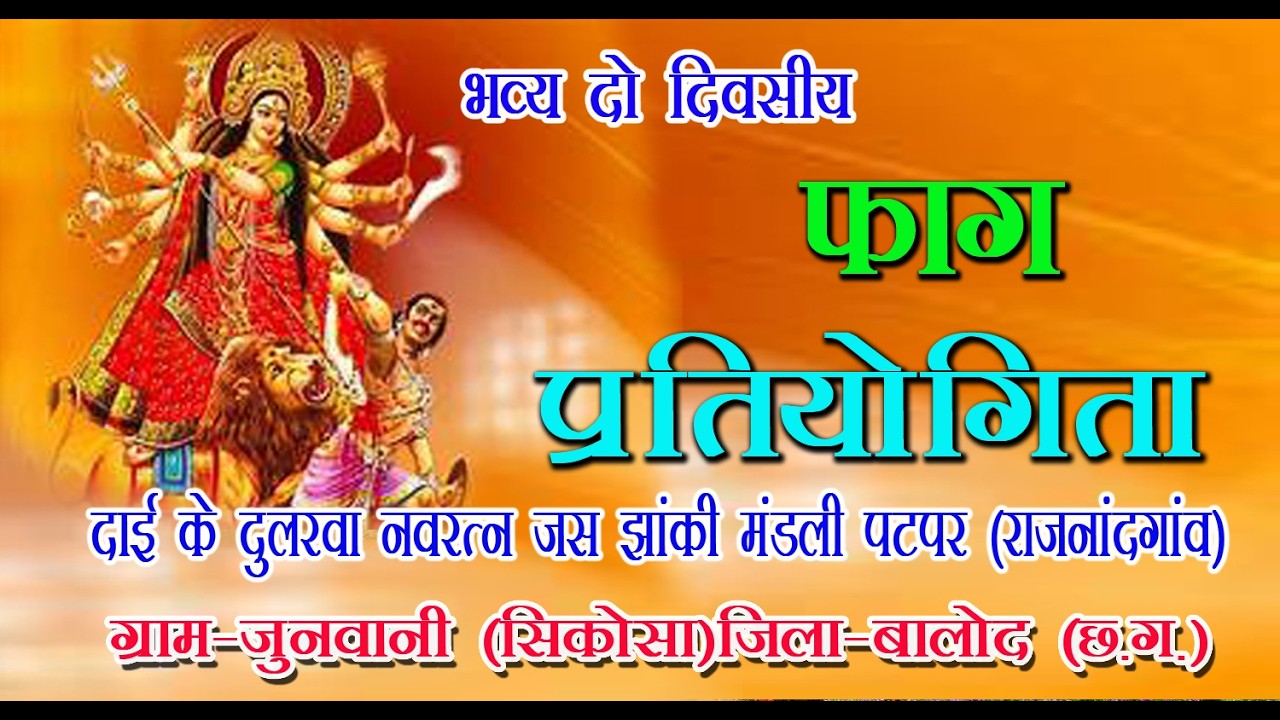 ।। दाई के दुलरवा नवरत्न जस झांकी मंडली पटपर (राजनादगांव) ।।