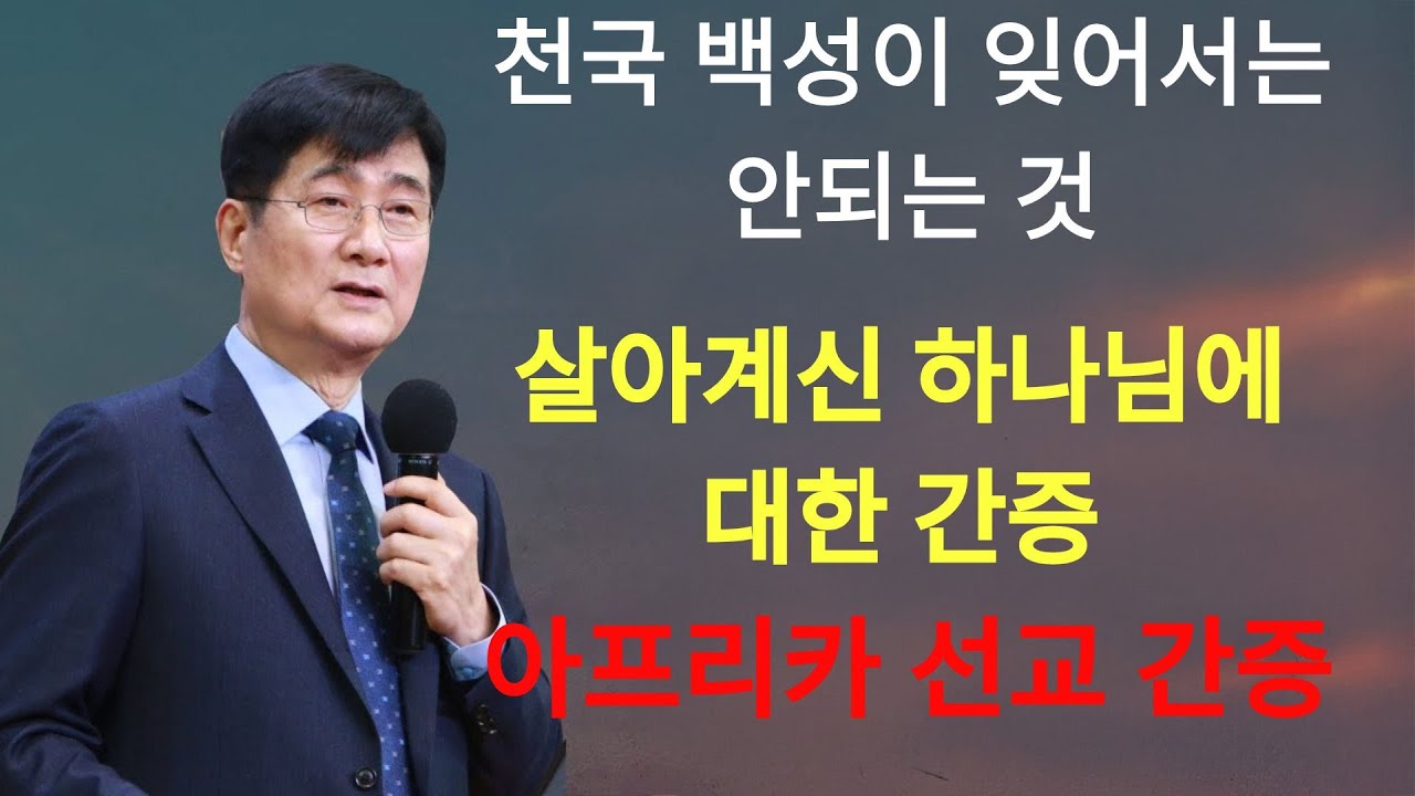 박보영목사 | '천국 백성이 결코 잊어서는 안되는 것' ¦ 박장원 목사님의 놀라운 간증, 등