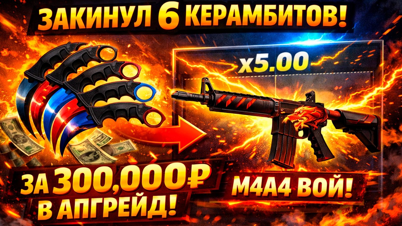 ЗАКИНУЛ 6 КЕРАМБИТОВ ЗА 300.000 НА M4A4 ВОЙ НА UPGRADER! (CS2/КС2)