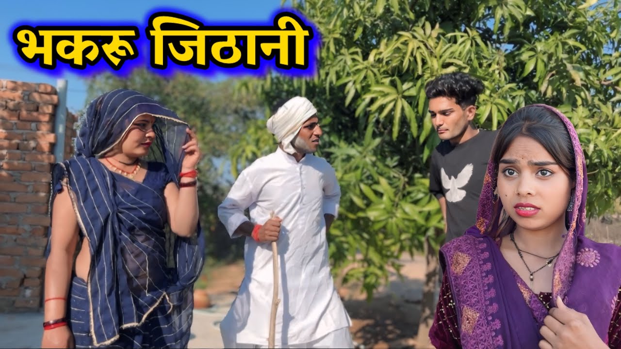 भकरू जिठानी !! बुंदेली शोर्ट फ़िल्म !! Bundeli short film !! Devendra bhaiya