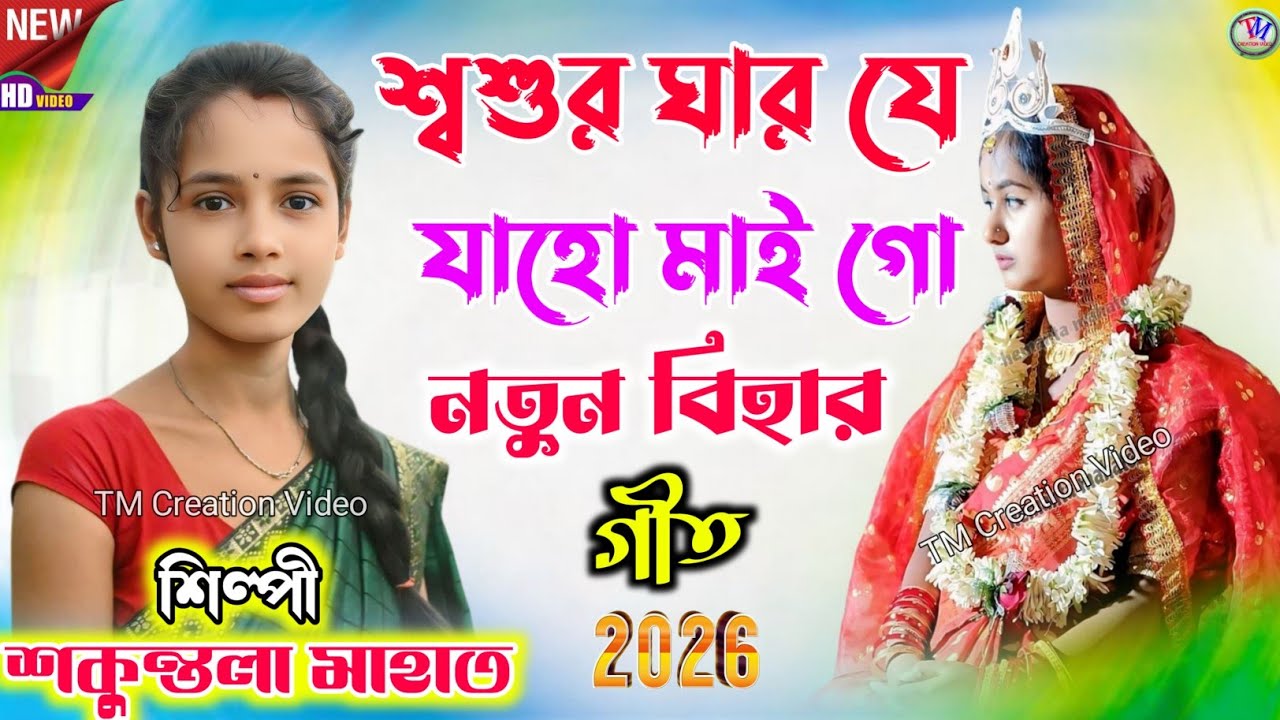 New Kudmali Biha Geet 2026 || শ্বশুর ঘার যে যাহো মাই গো || Shakuntala Mahato Biha Geet.Video