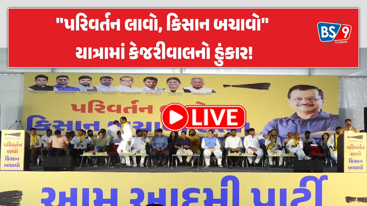 AAP ના રાષ્ટ્રીય સંયોજક અરવિંદ કેજરીવાલની હાજરીમાં 
