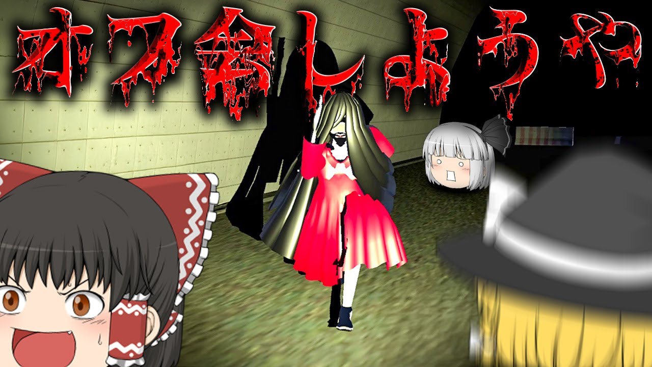 【ホラーゲーム】幽霊と全力でオフ会しまくる絶対に笑うホラゲー【オフ会しようや】【ゆっくり実況】