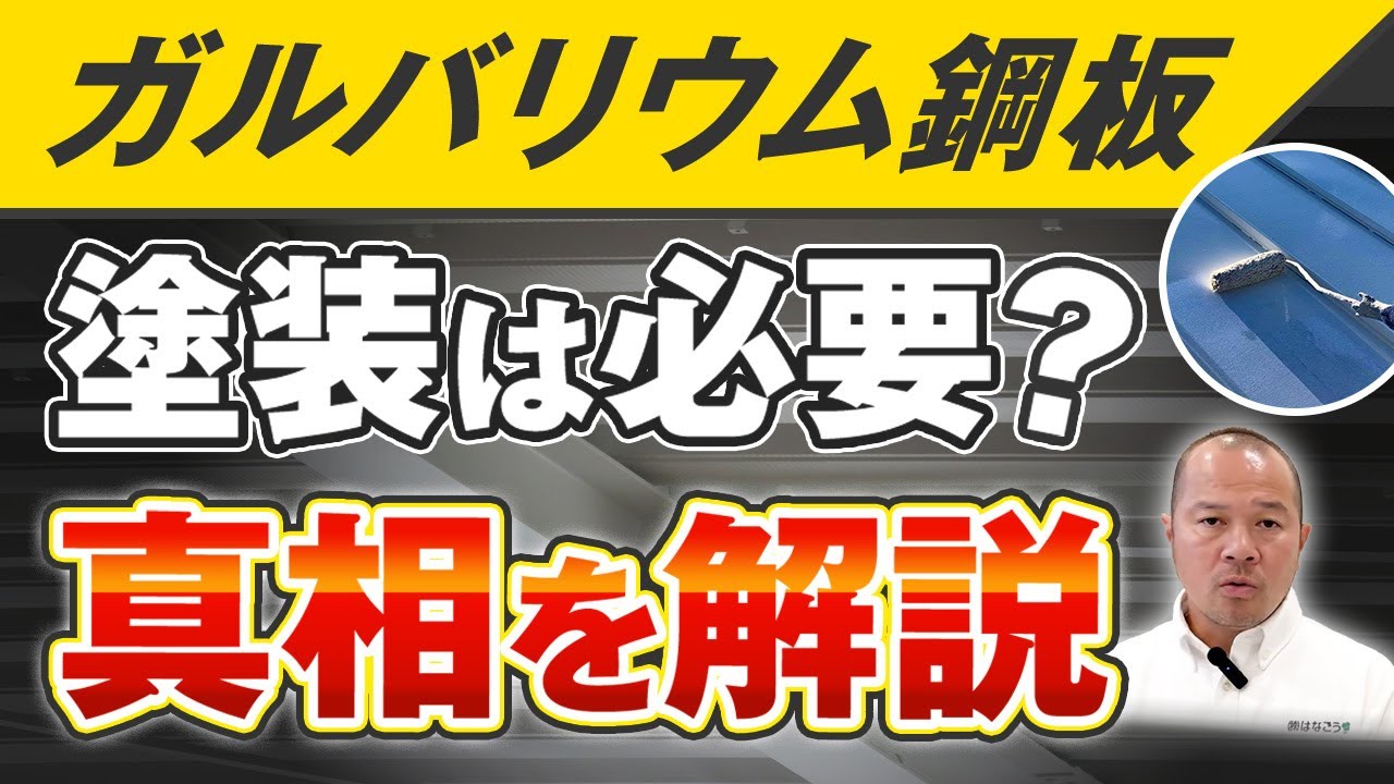 「ガルバリウム鋼板は塗装が必要ない」は本当？真実をプロが解説します