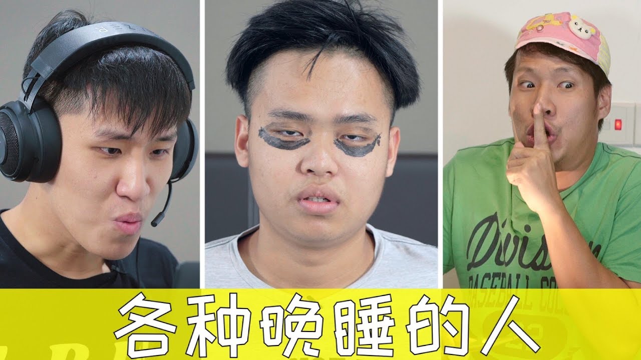 10种晚睡的人