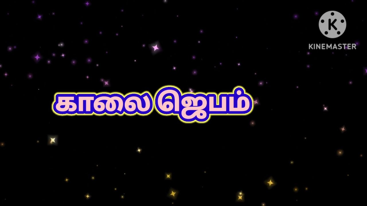 காலை ஜெபம் MORNING PRAYER