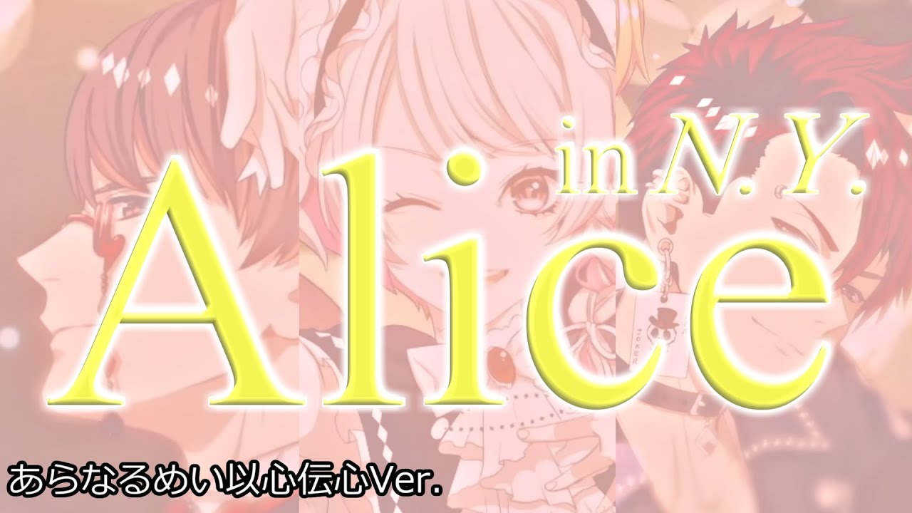 【あらなるめい文字起こし】Alice in N.Y.（以心伝心ver ）