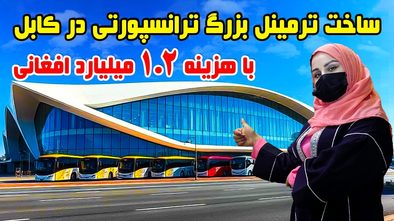 ساخت ترمینل ترانسپورتی در کابل با هزینه ۱.۲ میلیارد افغانی، در گزارش فرشته عظیمی