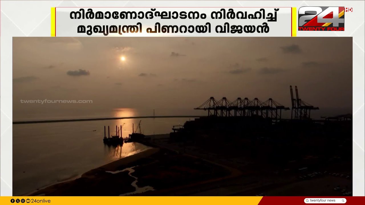 ആഗോള കടൽ ഭൂപടത്തിൽ ഇനി കേരളത്തിന്റെ സുവർണ്ണകാലം; വിഴിഞ്ഞം രണ്ടാം ഘട്ടത്തിന് തുടക്കമായി | Vizhinjam