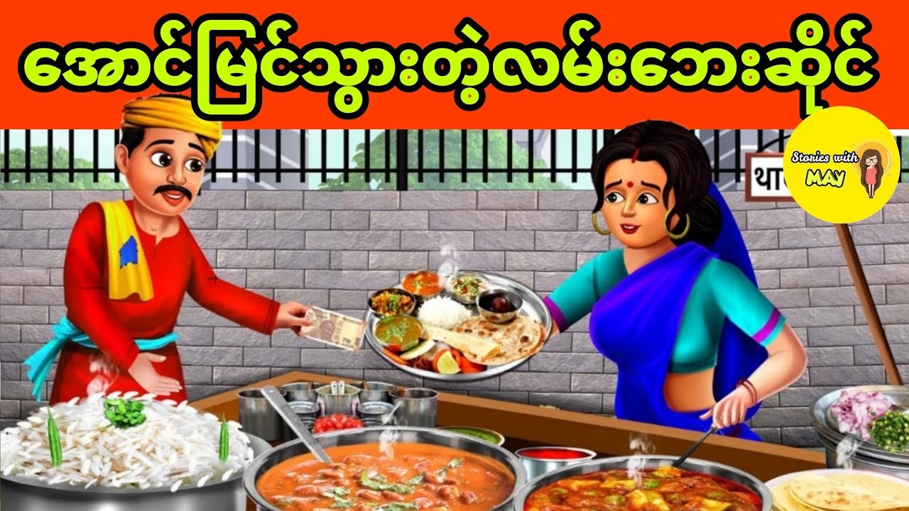 အောင်မြင်သွားတဲ့လမ်းဘေးဆိုင် (အစအဆုံး)
