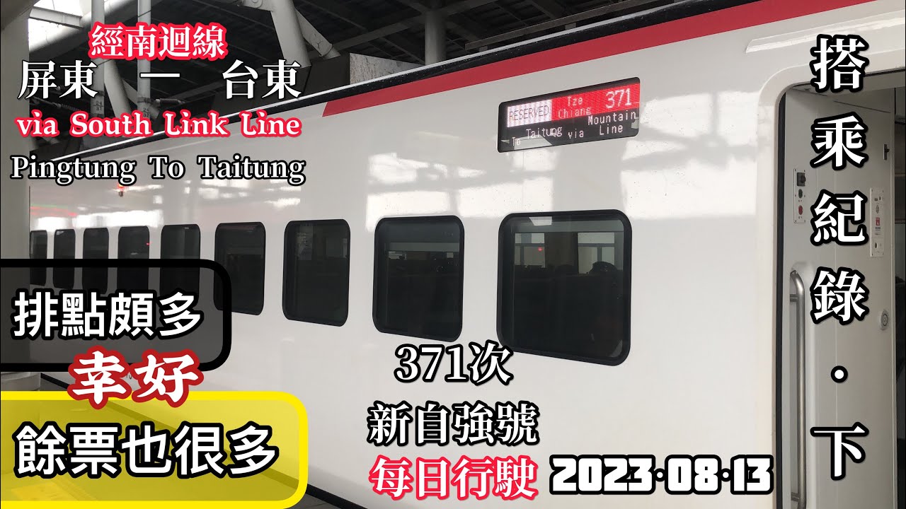 排點多餘票也多？！南迴的臨時救星20230813 台鐵371次新自強 屏東-台東 搭乘紀錄（下集）#asmr