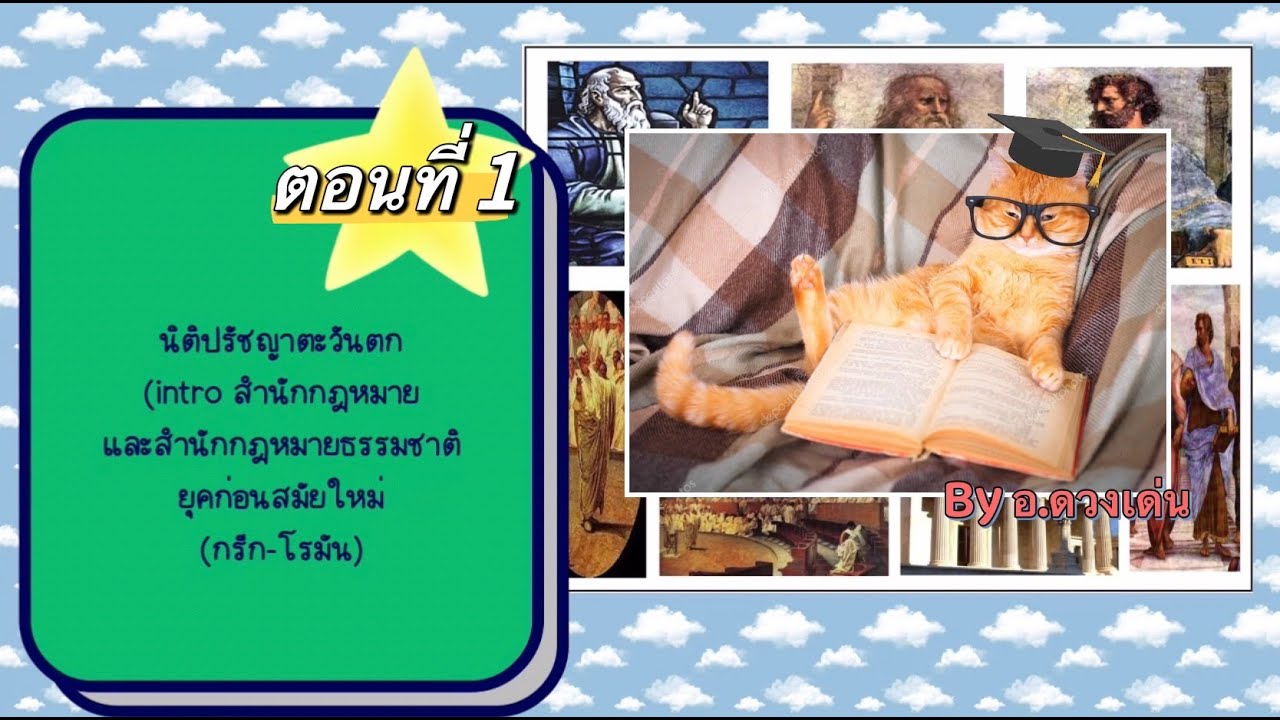 นิติปรัชญาตะวันตก: สำนักกฎหมายธรรมชาติ กรีก-โรมัน (ตอนที่1)