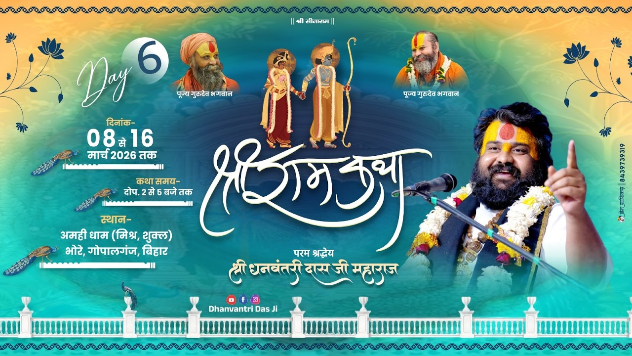 #live DAY- 6 || श्री राम कथा || श्री धनवन्तरी दास जी महाराज || अमही धाम(मिश्र शुक्ल),गोपालगंज, बिहार
