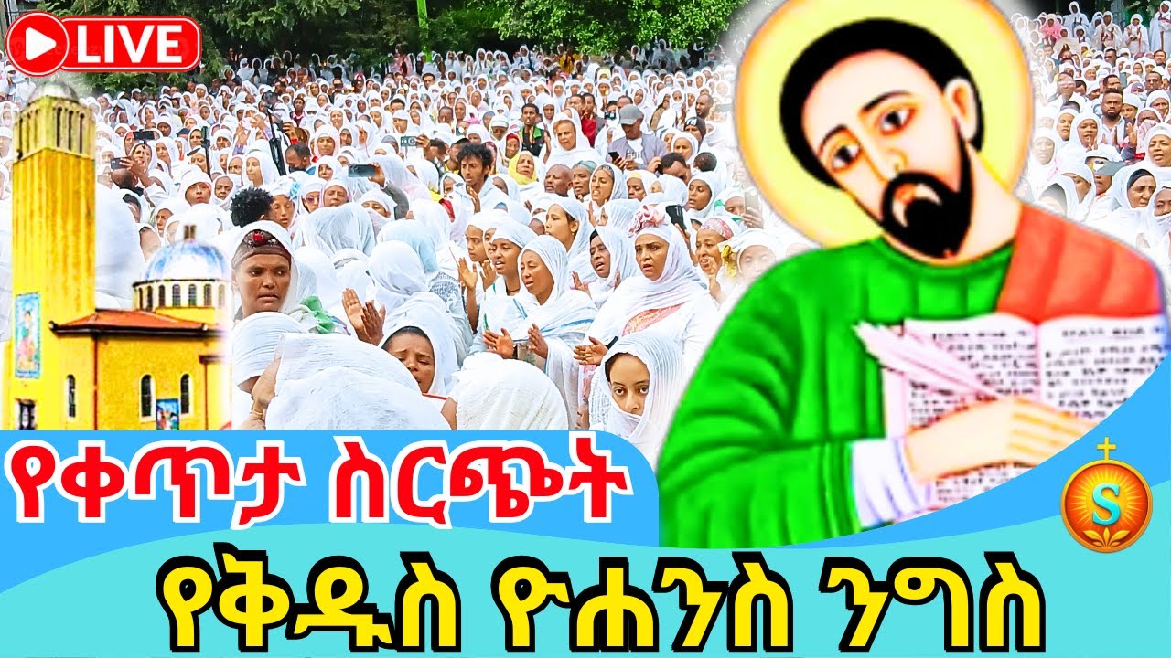 🔴 LIVE | ቀጥታ የቅዱስ ዮሐንስ ወልደነጎድጓድ ደማቅ ንግስ በዓል | ጥር 4 /2018 ዓ.ም | Annual Feast of St. John the Thunder