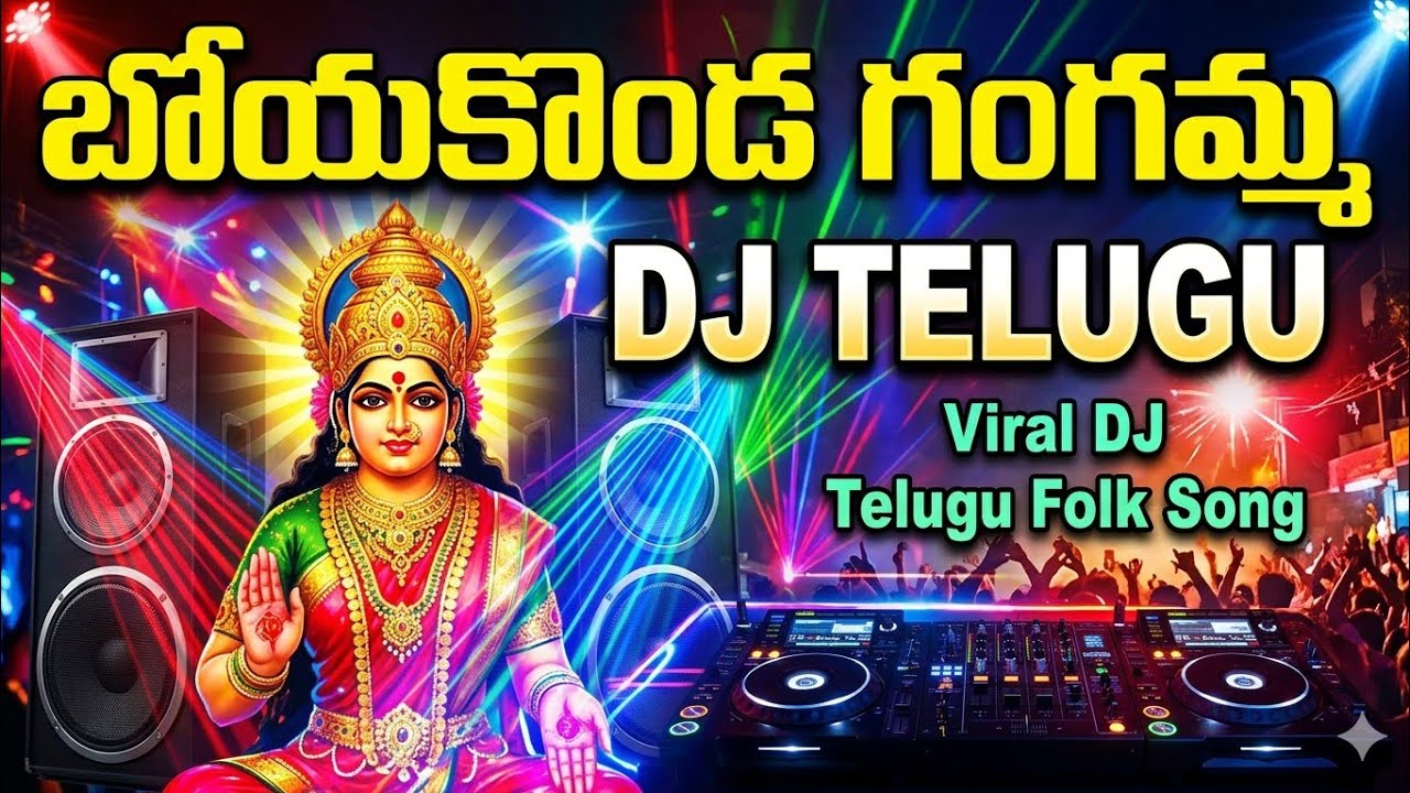 బోయకొండ గంగమ్మ గర్జన – పవిత్ర భక్తి DJ సాంగ్