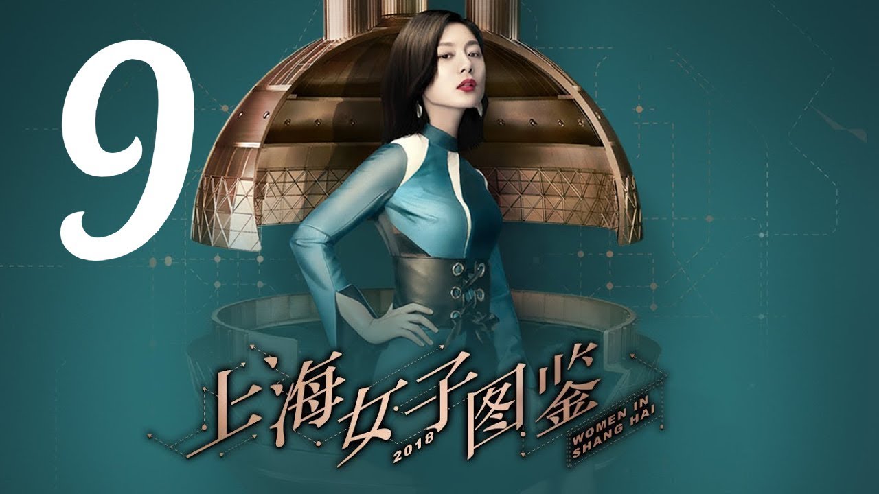 【上海女子图鉴 Women In Shanghai】EP09 | 魔都御姐励志进阶人生 | 王真儿/李程彬/李现 | 都市爱情片 | 优酷 YOUKU