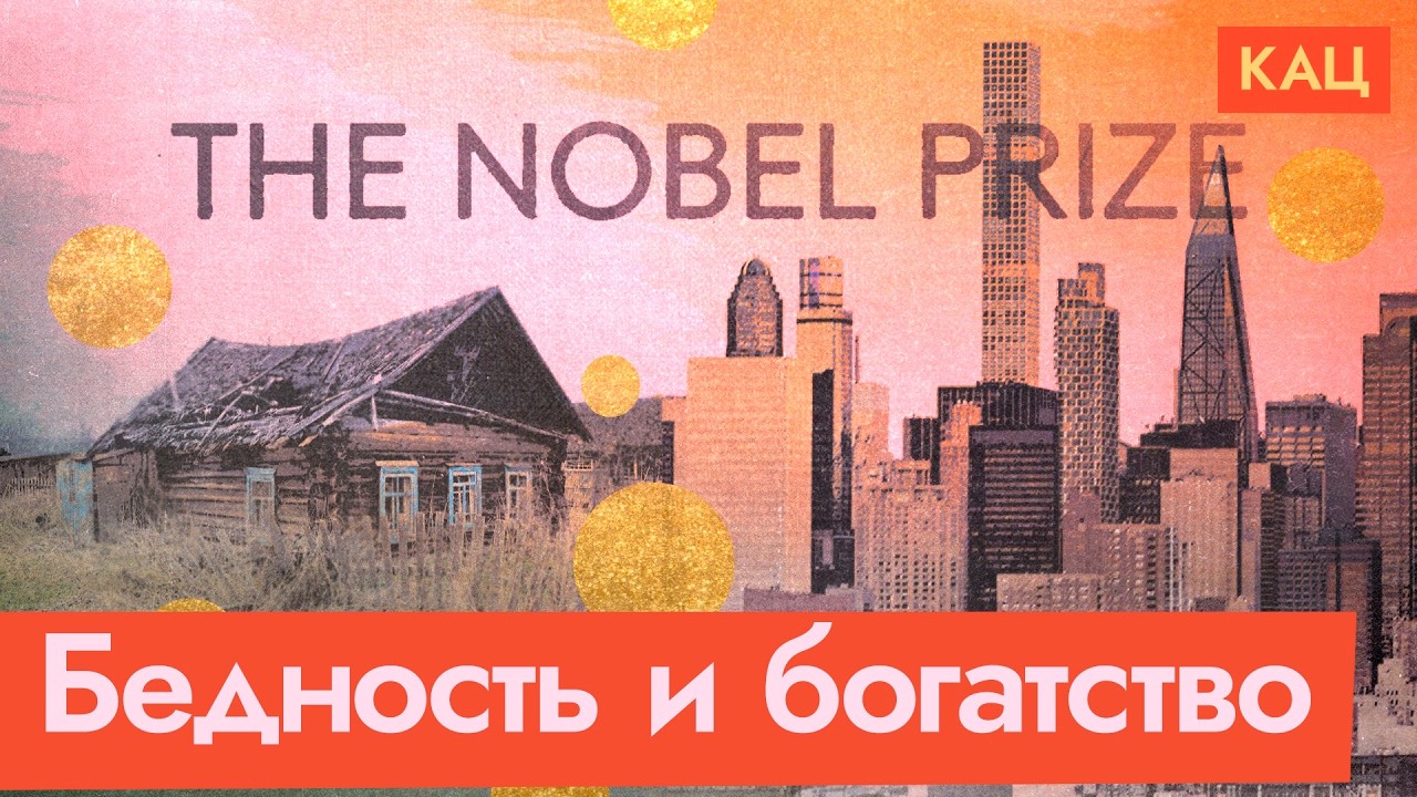 Почему одни страны богатые, а другие бедные | Нобелевская премия по экономике (Eng sub) @Максим Кац
