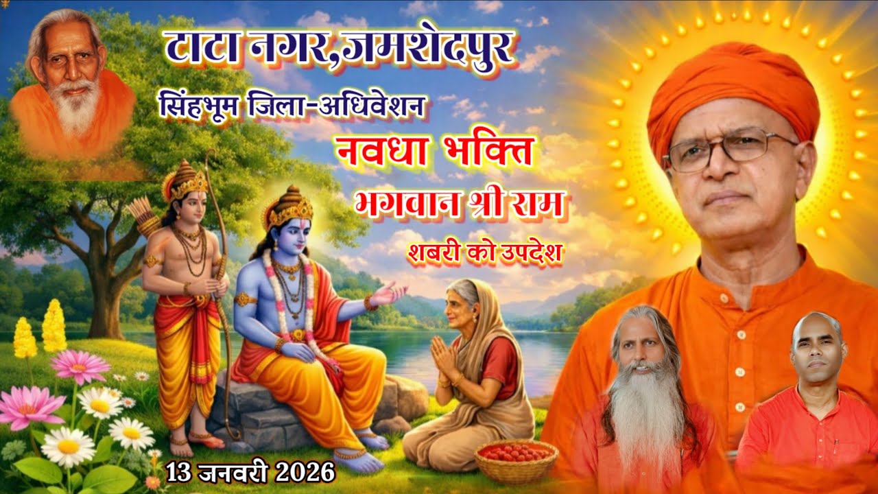 सिंहभूम जिला अधिवेशन🌺धीराजगंज,जमशेदपुर 13 जनवरी 2006 🌺