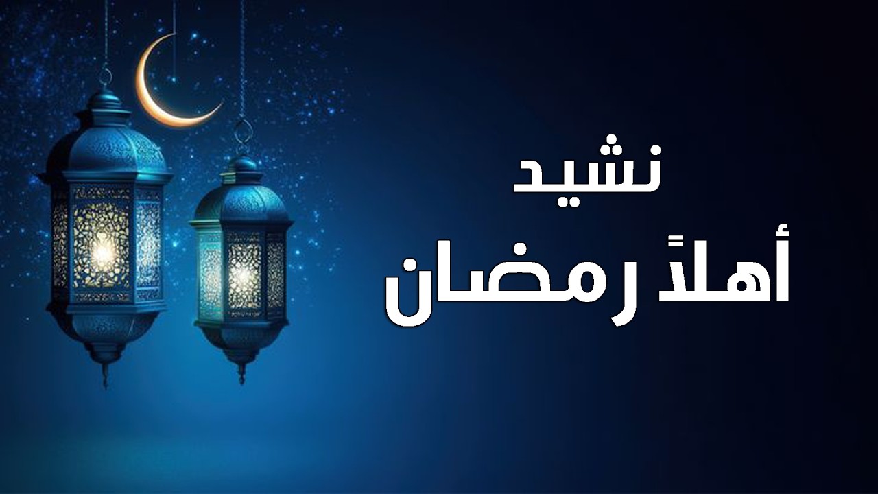 نشيد 
