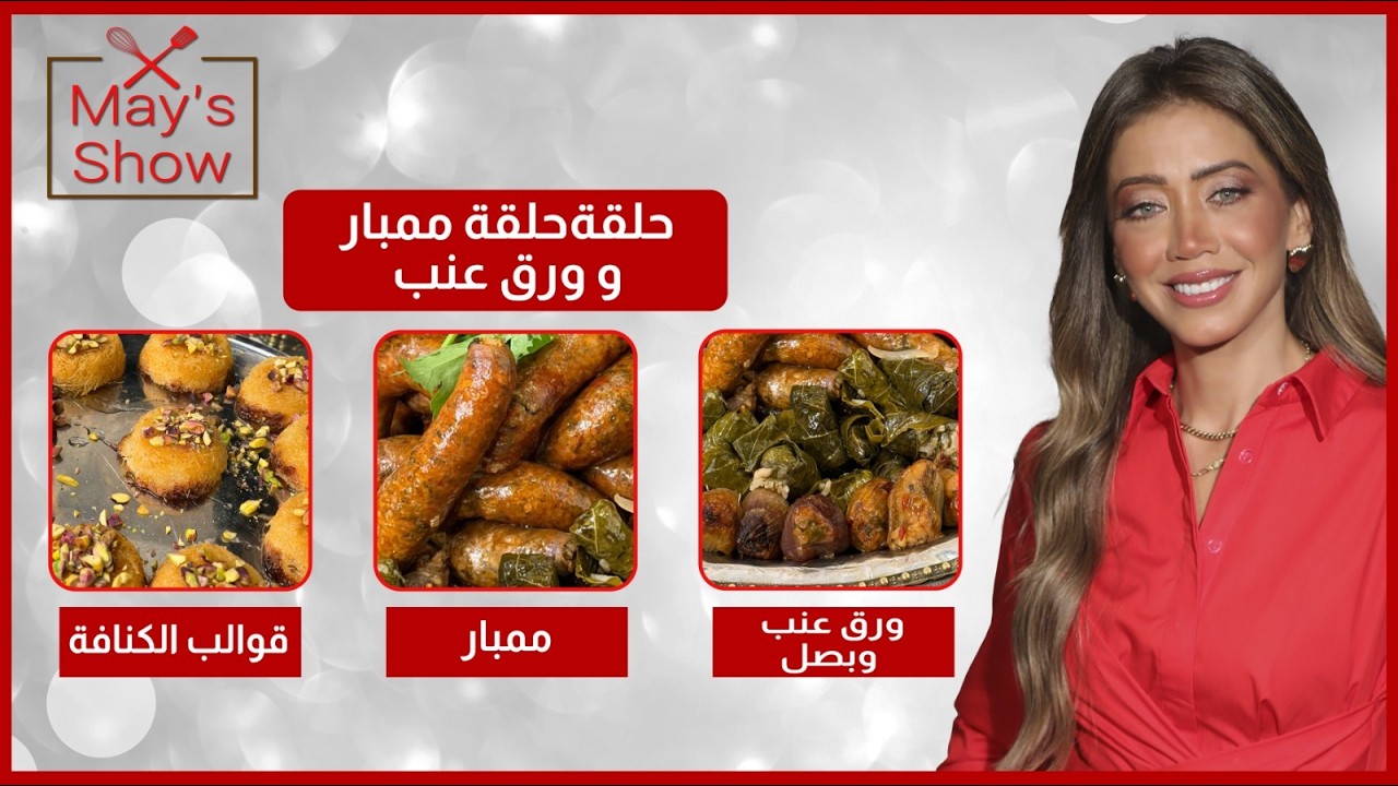 مي شو في رمضان| ممبار وورق عنب| محشي-ممبار-قوالب الكنافة