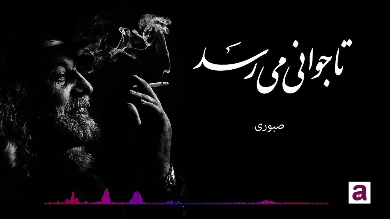 Saboori _ Ta jawani mirasad _ امیر جان صبوری _ تا جوانی می رسد