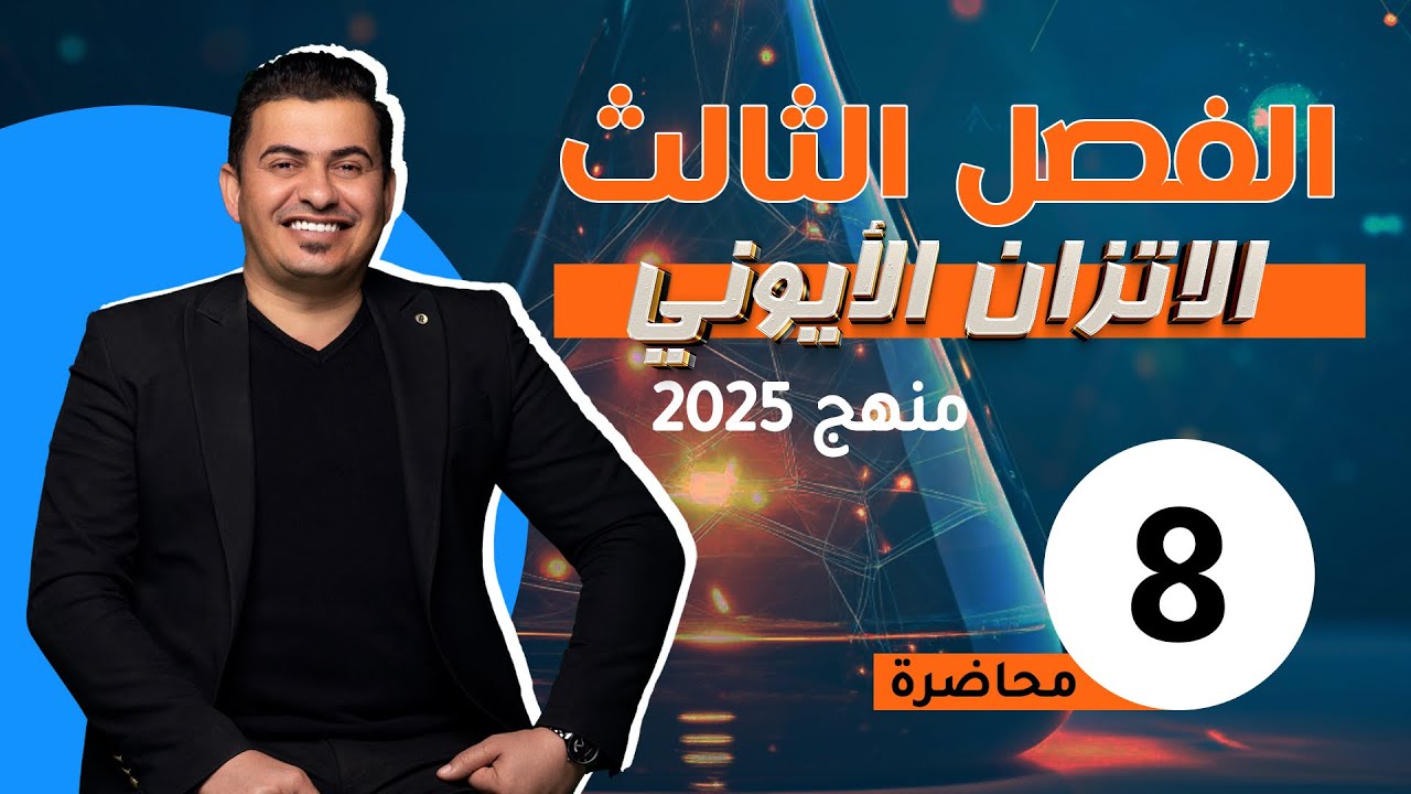 الفصل الثالث /الاتزان الايوني المحاضرة8