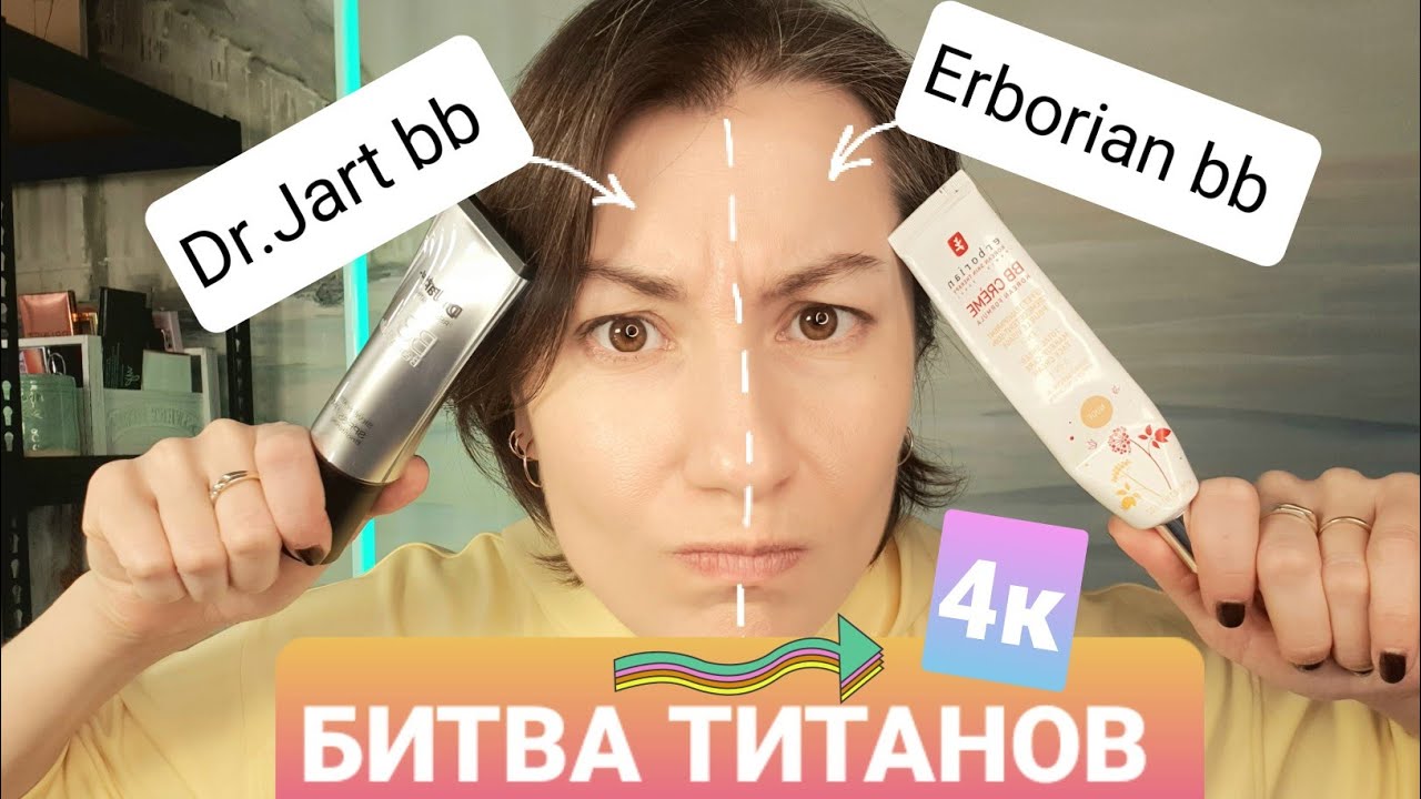 БИТВА ТИТАНОВ: erborian bb VS BB-крем Dr.Jart+ Rejuvenating Beauty Balm Silver Label