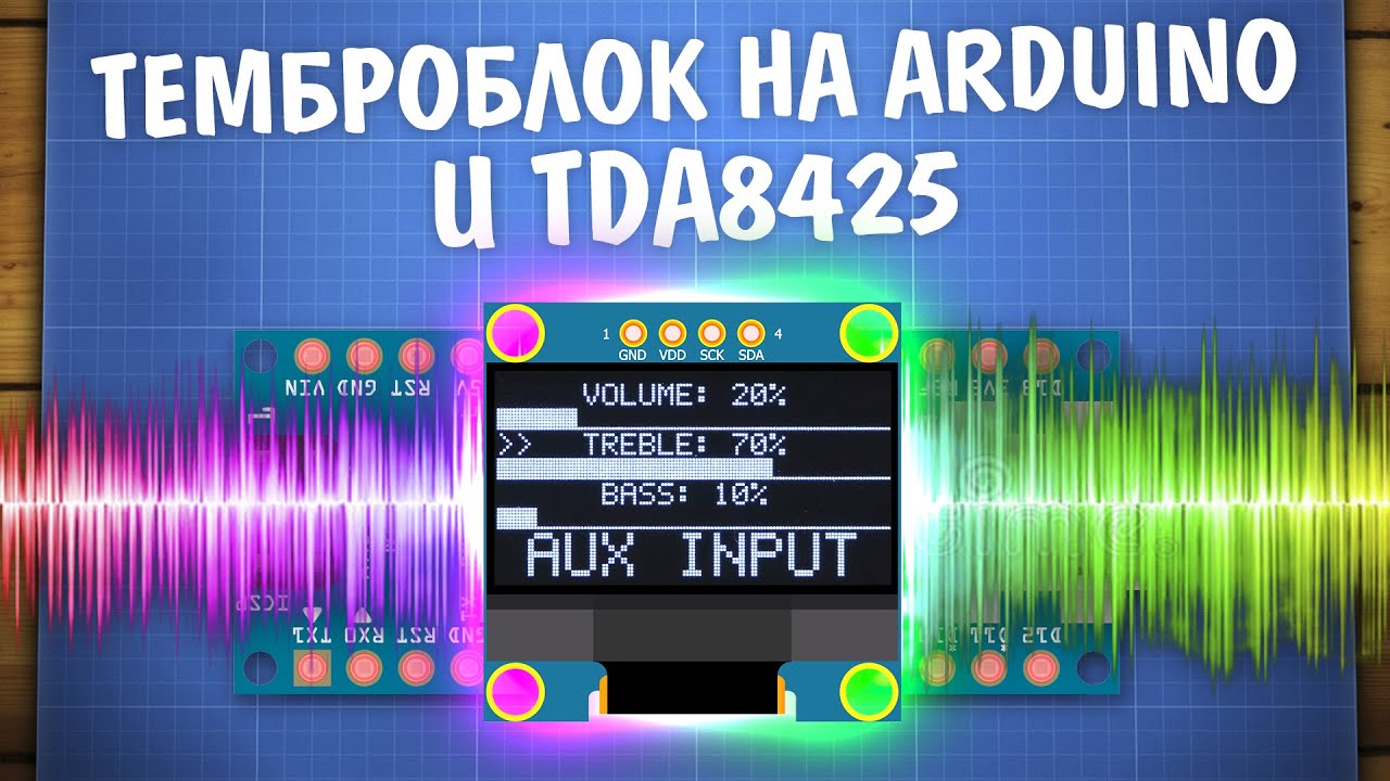 Управляем звуком с Arduino и TDA8425. Самодельный темброблок