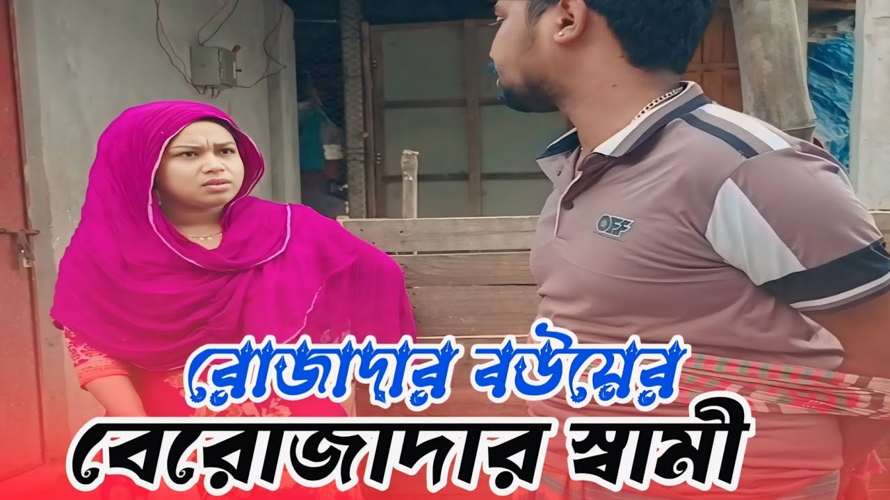রোজা ভাঙ্গার কারণে বেরোজদার স্বামী কে বাসের সাথে বেঁধে রাখলো রোজাদার স্ত্রী,,,, 