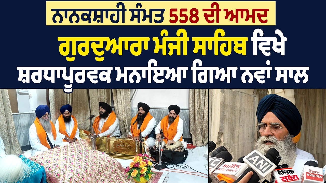 ਨਾਨਕਸ਼ਾਹੀ ਸੰਮਤ 558 ਦੀ ਆਮਦ: ਗੁਰਦੁਆਰਾ ਮੰਜੀ ਸਾਹਿਬ ਵਿਖੇ ਸ਼ਰਧਾਪੂਰਵਕ ਮਨਾਇਆ ਗਿਆ ਨਵਾਂ ਸਾਲ