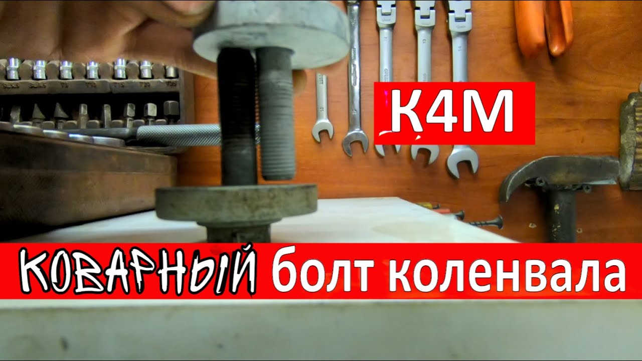 Рено Меган К4М. Пластилиновый болт.