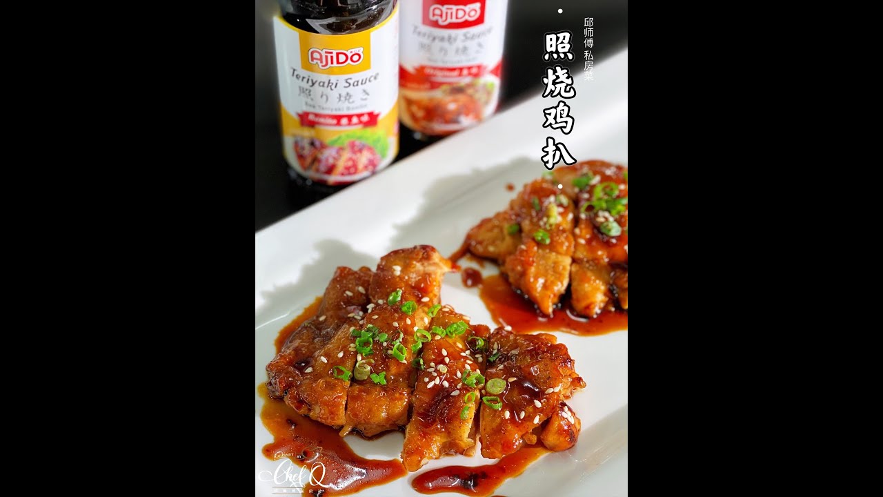 【邱师傅特约食谱系列】邱師傅教你怎麼做照烧鸡扒 | 邱師傅私房菜 | Teriyaki Chicken Chop by Chef Khiew