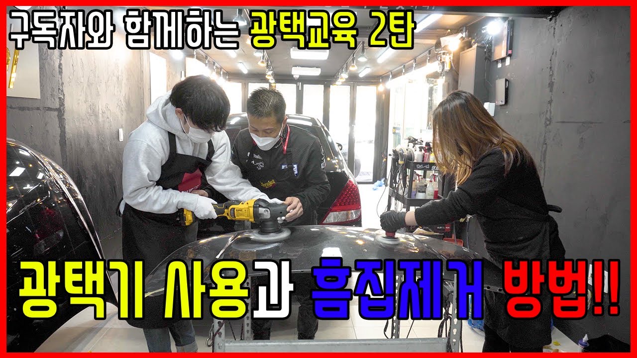 구독자와 함께하는 광택교육2편! (광택기 사용법과 흠집제거!)