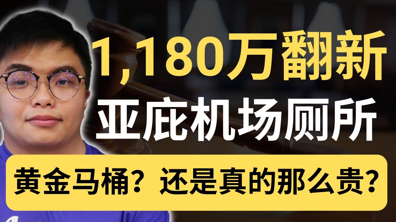 看了亚庇机场厕所造价 1,180 万的新闻，我相信你一开始跟我一样：当中一定有猫腻？