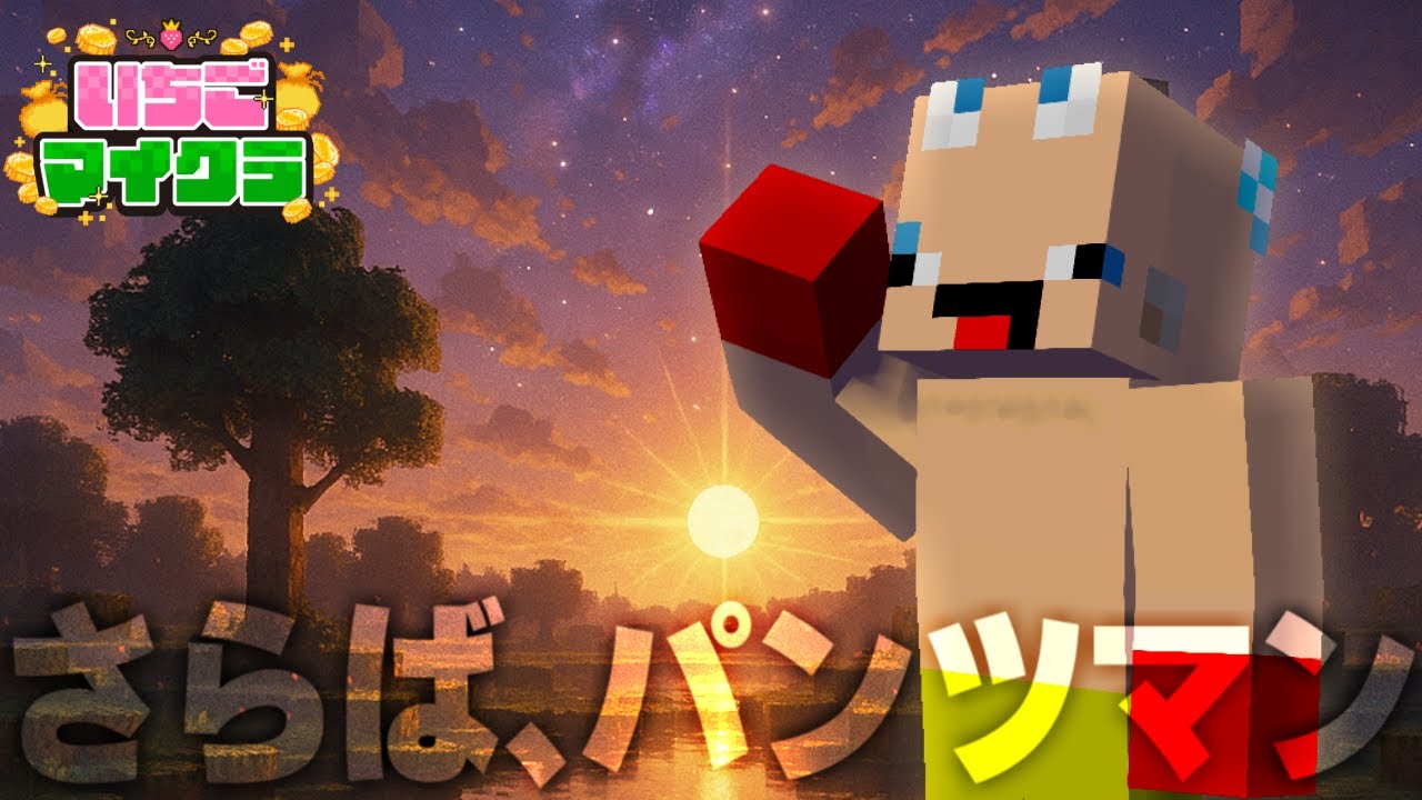 【最終回2】いちごマイクラよ、永遠なれ #いちごマイクラ 【おさでい/すにすて/STPR】