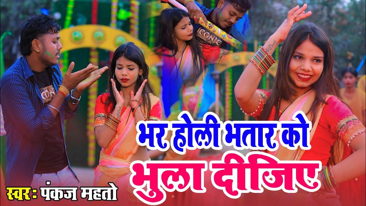 #Video | भर होली भतार को भुला दीजिए | #Pankaj Mahto | #magahi #Aashis yadav|#NewHoliSong2026#viral 