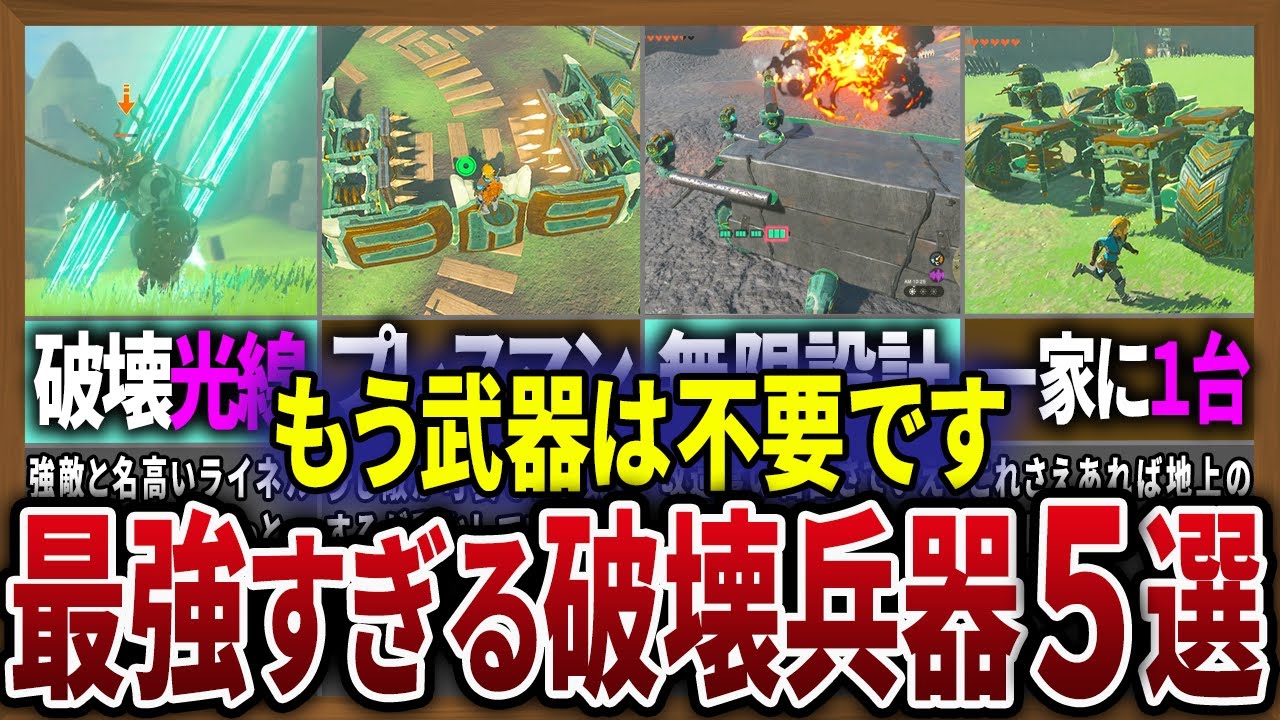 【最強無双】マスターソード半泣き！戦闘特化のゾナウギアビルド５選【ゼルダの伝説ティアーズオブザキングダム】