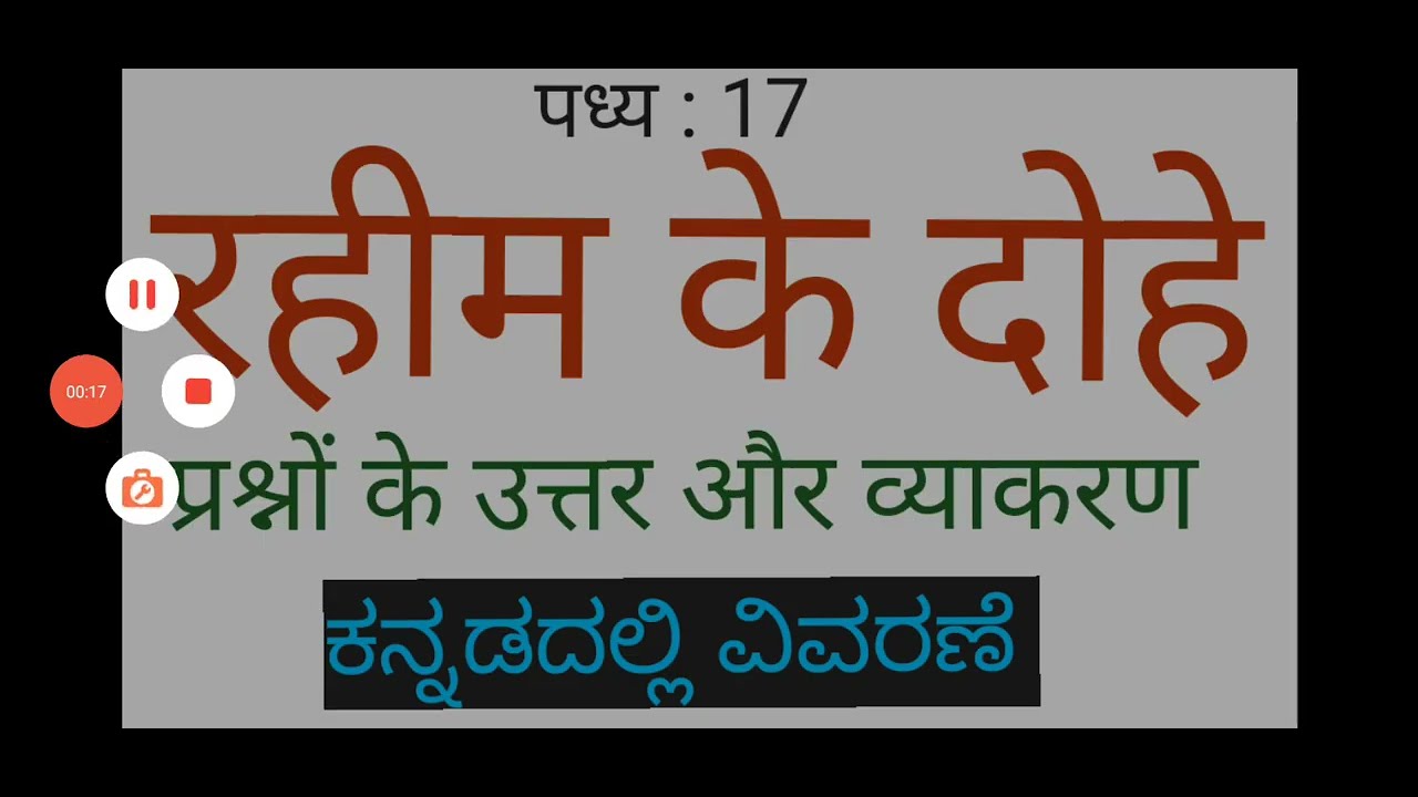 Class-9|Hindi|पद्य-17 रहीम के दोहे (प्रश्न के उत्तर और व्याकरण) ಕನ್ನಡದಲ್ಲಿ ವಿವರಣೆ (Rahim ke Dohe)