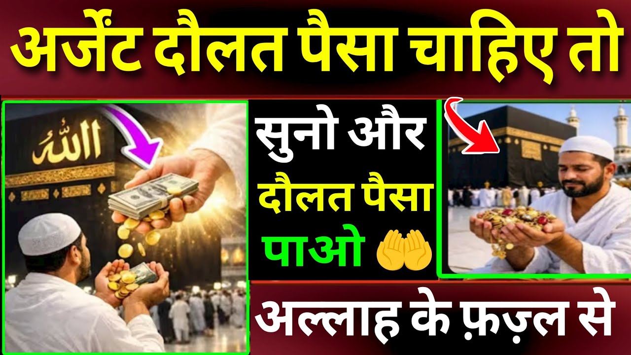 जुमेरात के दिन की दुआ 🤲 दुआ ए दौलत पैसा 🤫 एक बार ज़रूर सुनें | Morning dua🤲 Dua for money | #wazifa 